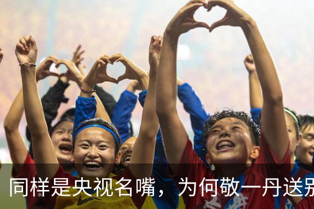 同样是央视名嘴，为何敬一丹送别规格比罗京高？