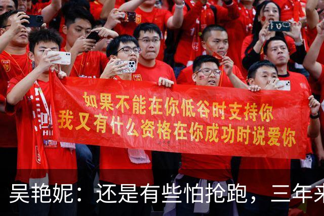 吴艳妮：还是有些怕抢跑，三年来一直告诉自己要从失败中成长