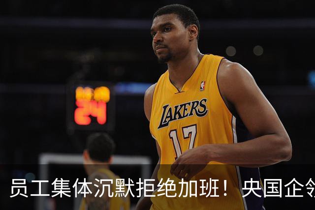 员工集体沉默拒绝加班！央国企领导叫不动人，背后四本账太扎心