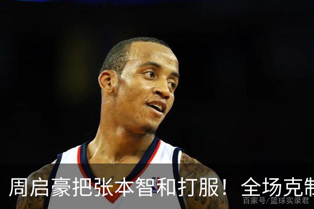 周启豪把张本智和打服！全场克制正手，反手一板过，关键分太坚决