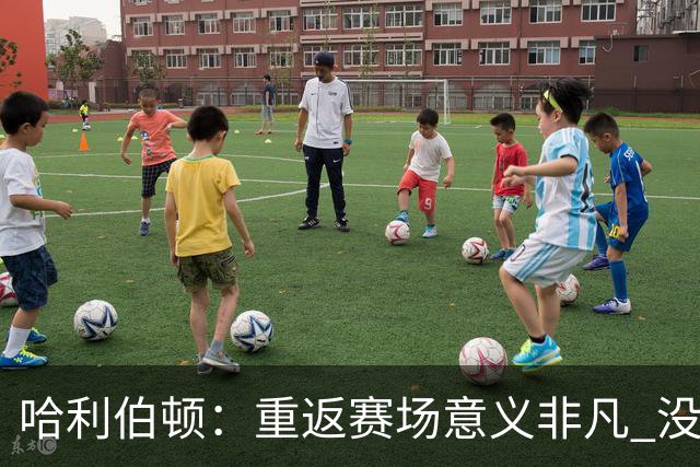 哈利伯顿：重返赛场意义非凡 没想过自己赛后会泪洒现场