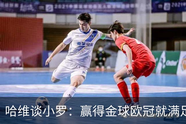哈维谈小罗：赢得金球欧冠就满足了，野心消退是他状态下滑根源