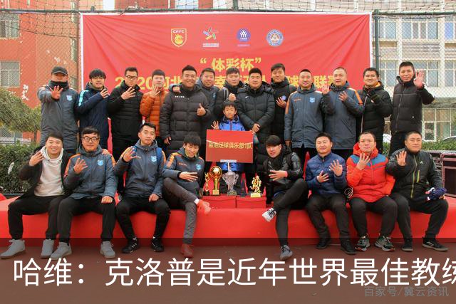 哈维：克洛普是近年世界最佳教练之一；相信明天就能兑现打法