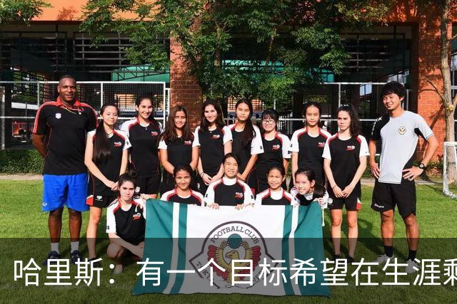 哈里斯：有一个目标希望在生涯剩余时间实现 那就是夺冠