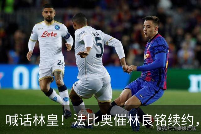 喊话林皇！法比奥催林良铭续约，合同仅剩不到3月，国安如何决断