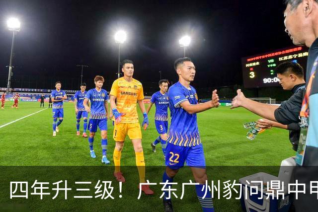 四年升三级！广东广州豹问鼎中甲冠军！中超联赛，广州足球回来了