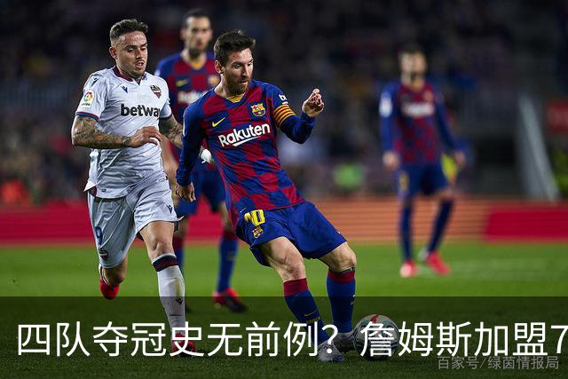 四队夺冠史无前例？詹姆斯加盟76人后，历史地位会怎么变