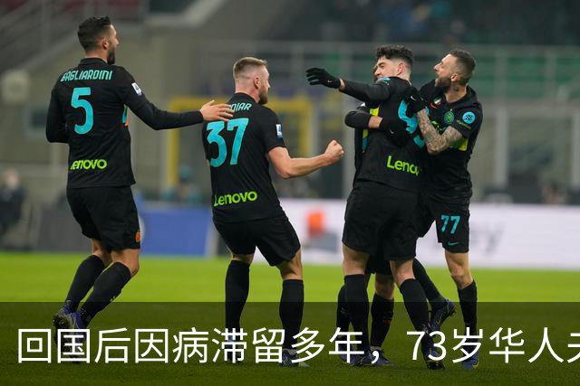 回国后因病滞留多年，73岁华人夫妇带着这封信，终于顺利返美