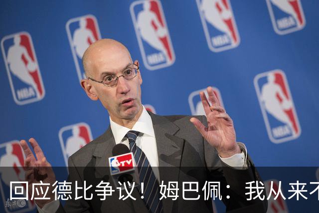 回应德比争议！姆巴佩：我从来不爱过多谈裁判，有想法会留在心里