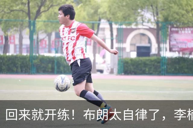 回来就开练！布朗太自律了，李楠没看错人，北京男篮冲冠阵容齐了