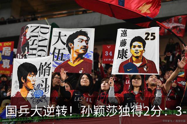 国乒大逆转！孙颖莎独得2分：3-0复仇朱雨玲，王曼昱丢分