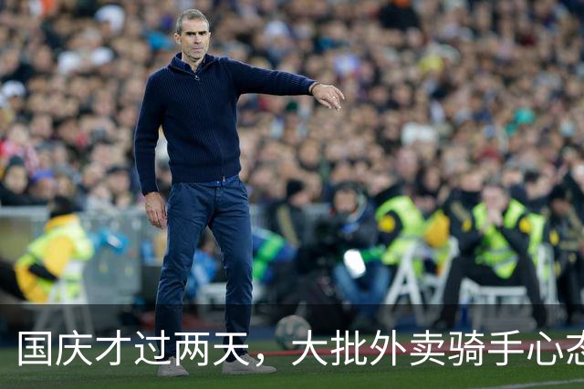 国庆才过两天，大批外卖骑手心态崩了，本想七天狠狠赚钱