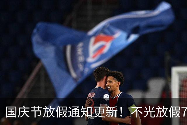 国庆节放假通知更新！不光放假7天，而且还有4个好消息告知大伙