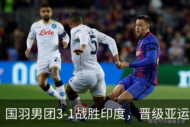 国羽男团3-1战胜印度，晋级亚运会决赛与印尼争冠