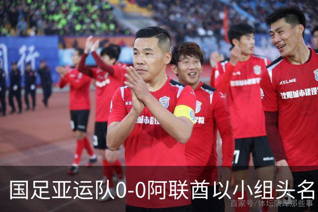 国足亚运队0-0阿联酋以小组头名出线，李昊献神扑，王钰栋染黄下场停赛
