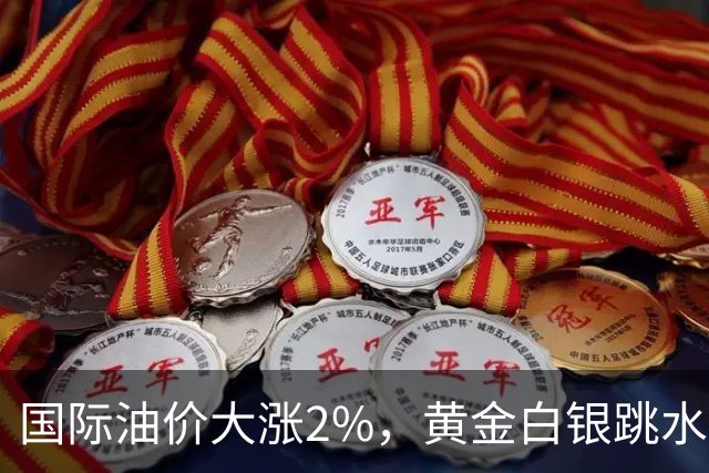 国际油价大涨2%，黄金白银跳水，美国驻沙特使团：针对沙特的敌对行动或迅速升级