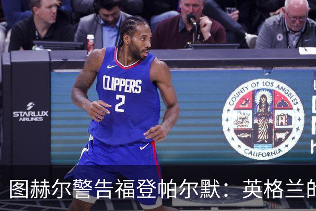图赫尔警告福登帕尔默：英格兰的列车不会等人 它已经开走了