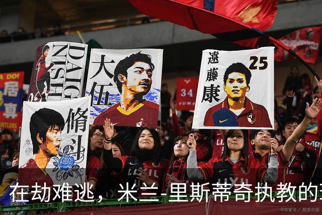 在劫难逃，米兰-里斯蒂奇执教的球队连续三个赛季遭遇降级