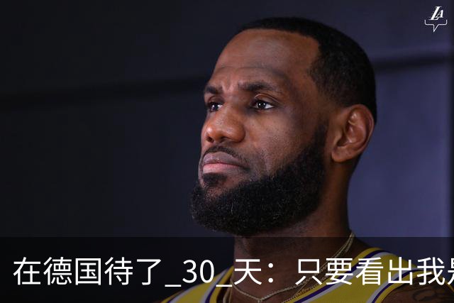 在德国待了 30 天：只要看出我是中国人，那态度真就变了