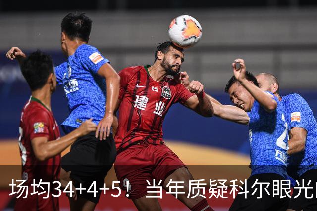 场均34+4+5！当年质疑科尔眼光的那波人，如今真应该出来道歉