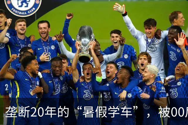 垄断20年的“暑假学车”，被00后狠狠整顿，热度终将一去不复返