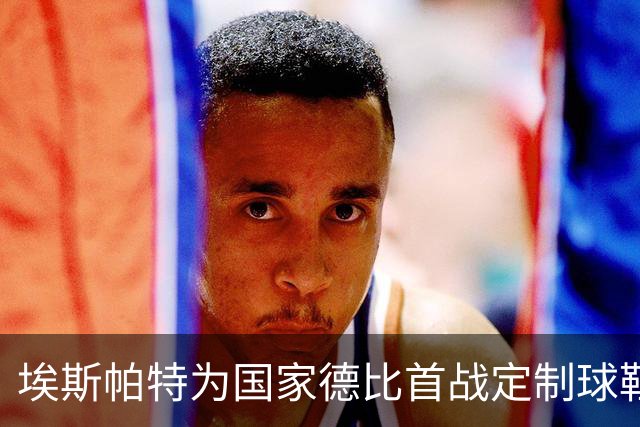 埃斯帕特为国家德比首战定制球鞋，上面写着“梦想仍在继续”
