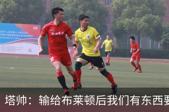 塔帅：输给布莱顿后我们有东西要证明，今天我们确实做到了
