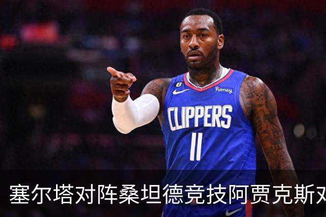 塞尔塔对阵桑坦德竞技阿贾克斯对阵SBV精英——西甲荷甲两场赛前预测