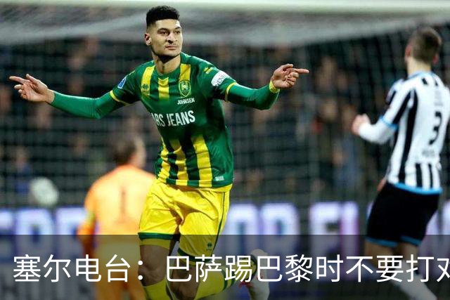 塞尔电台：巴萨踢巴黎时不要打对攻，那等于自杀式踢法