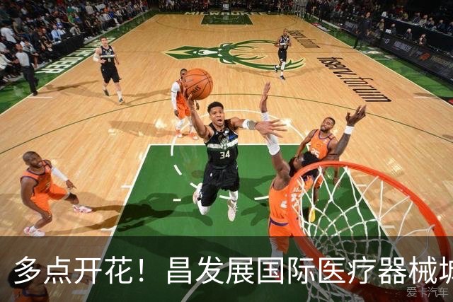 多点开花！昌发展国际医疗器械城多家生态企业迎来新突破！