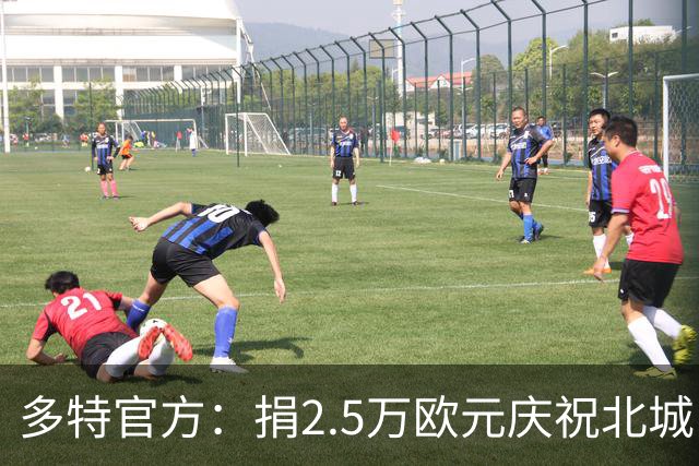 多特官方：捐2.5万欧元庆祝北城区联赛25周年