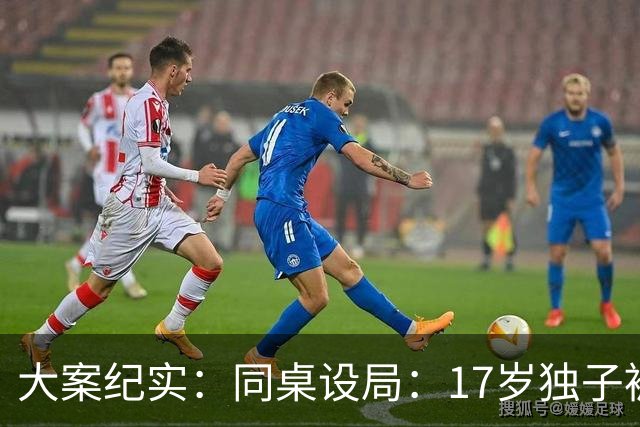 大案纪实：同桌设局：17岁独子被绑杀焚尸，母亲交完1万元赎金只等来噩耗