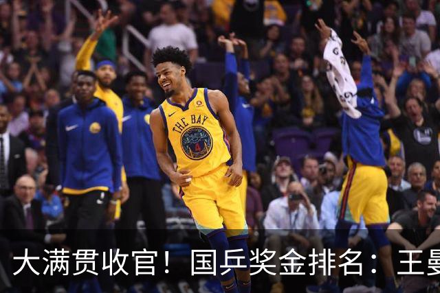 大满贯收官！国乒奖金排名：王曼昱95万，周启豪第二，莎莎太意外