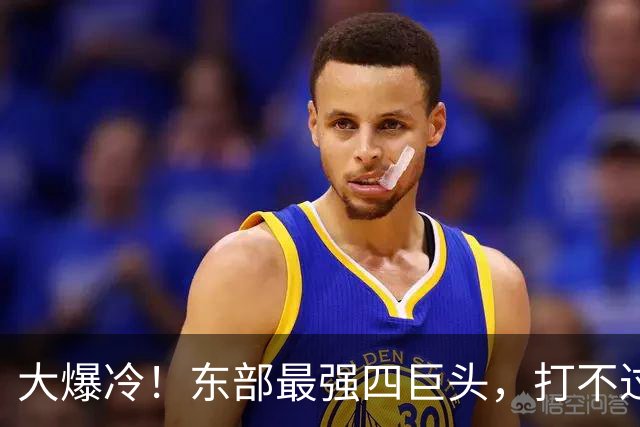 大爆冷！东部最强四巨头，打不过鱼腩球队，这还怎么去争冠？