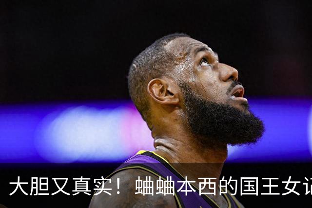 大胆又真实！蛐蛐本西的国王女记者：丰满阳光🤩自曝是湖蜜