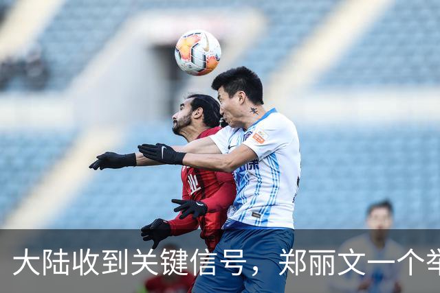 大陆收到关键信号，郑丽文一个举动彻底暴露，她对赖清德火力全开