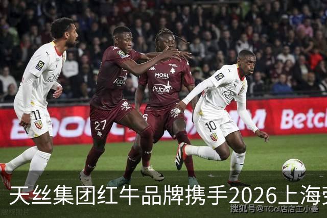 天丝集团红牛品牌携手2026上海劳力士大师赛，以顶尖赛事激发运动消费活力
