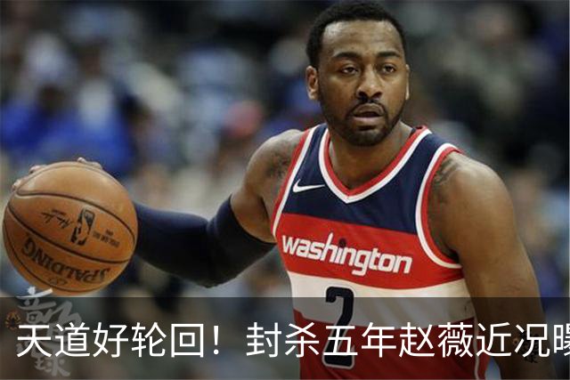 天道好轮回！封杀五年赵薇近况曝光，事业家庭虽毁但她还有个希望