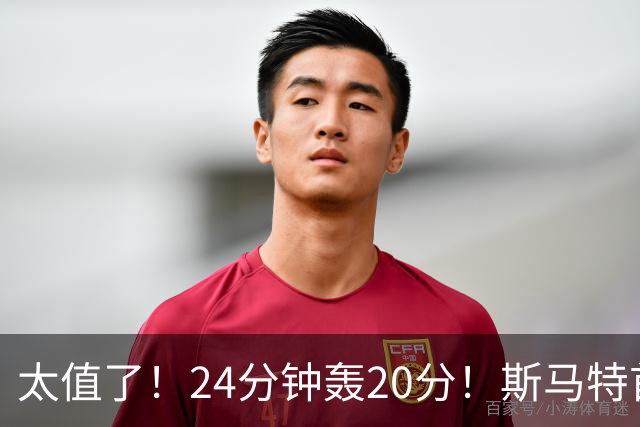 太值了！24分钟轰20分！斯马特首秀四大隐藏价值，直接拯救年轻火箭