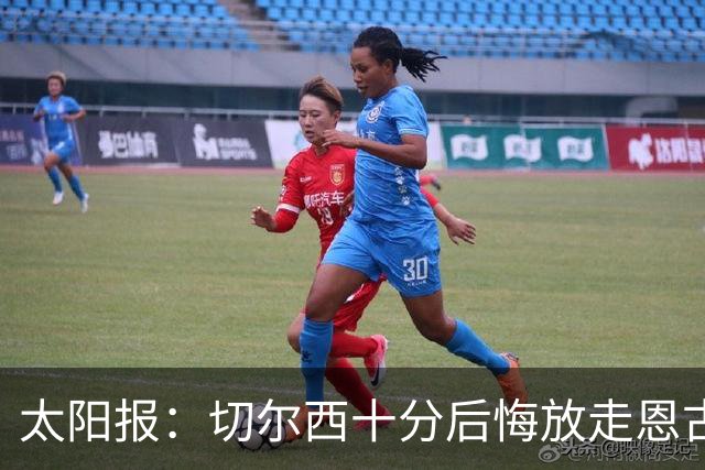 太阳报：切尔西十分后悔放走恩古莫哈，可能成为下一个萨拉赫