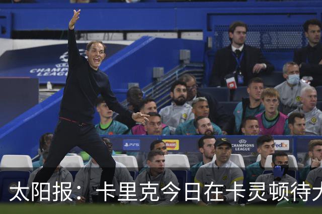太阳报：卡里克今日在卡灵顿待大约3个小时，观看梯队友谊赛