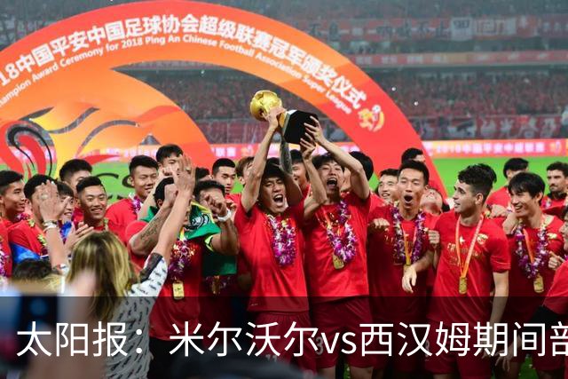 太阳报：米尔沃尔vs西汉姆期间部署400名警察，已有6人被逮捕