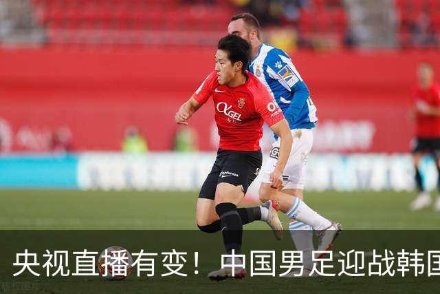 央视直播有变！中国男足迎战韩国队，3大利好国足赢球，28年首次