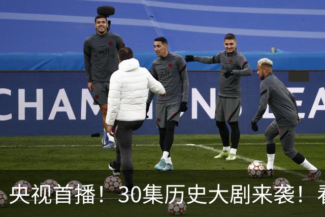 央视首播！30集历史大剧来袭！看了演员阵容，我敢说：这剧要大爆
