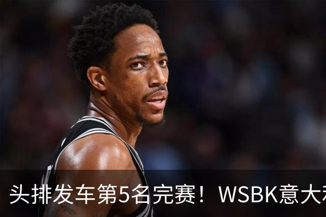 头排发车第5名完赛！WSBK意大利站第二回合：德比斯无缘领奖台