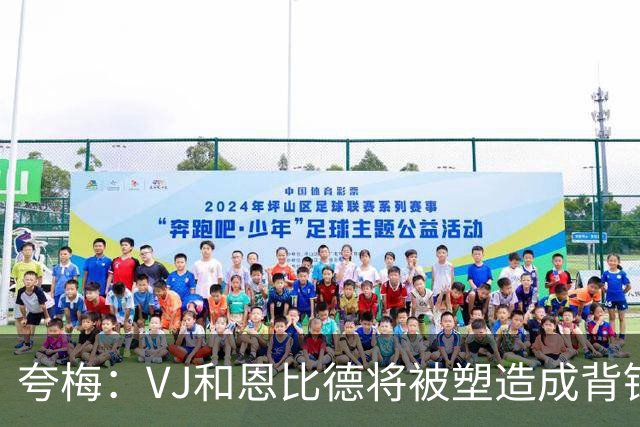 夸梅：VJ&恩比德将被塑造成背锅的 詹姆斯已向管理层吹风想要浓眉
