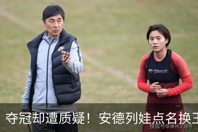夺冠却遭质疑！安德列娃点名换王欣瑜，1个细节暴露真相