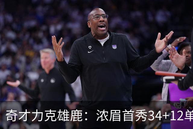 奇才力克雄鹿：浓眉首秀34+12单节18分 特雷杨20+13希罗24+9