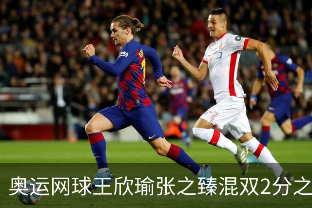 奥运网球王欣瑜张之臻混双2分之差摘银 创造历史