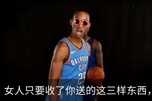 女人只要收了你送的这三样东西，就表明给你开绿灯了